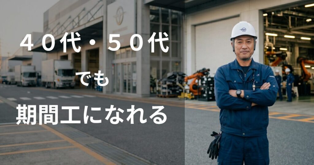 40代・50代でも期間工になれる！