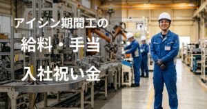 アイシン期間工の給料・手当・入社祝い金を考えている作業員