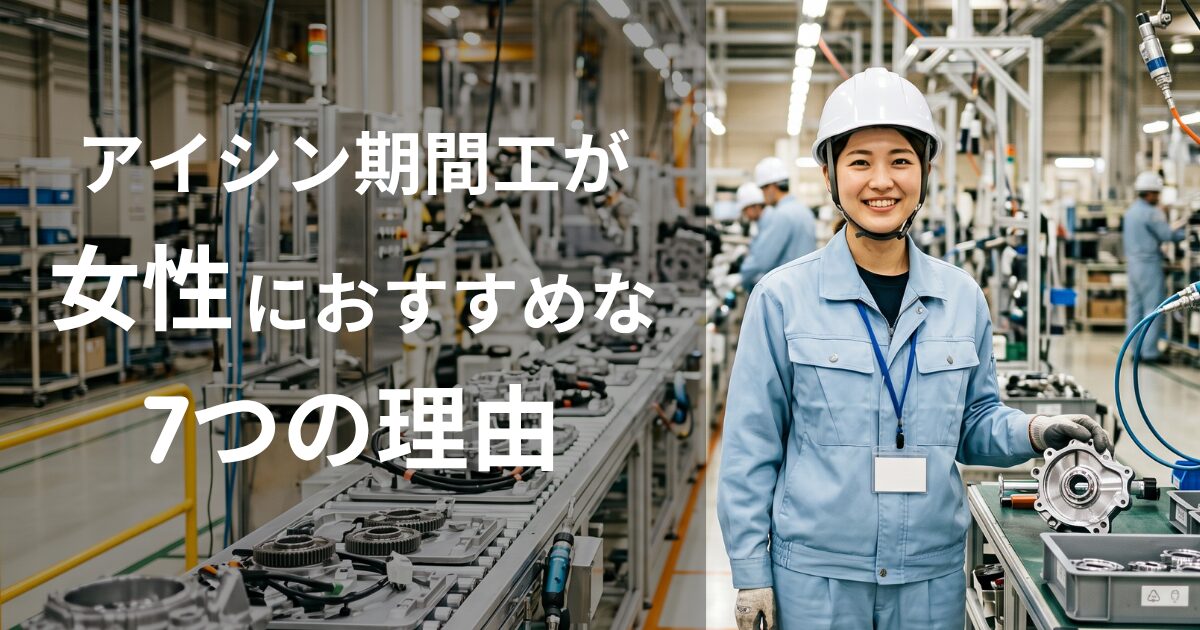 アイシン期間工が女性におすすめな理由