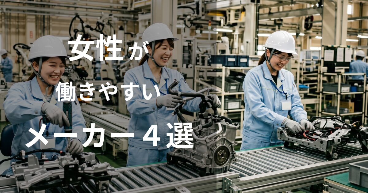 女性が働きやすい期間工メーカー4選