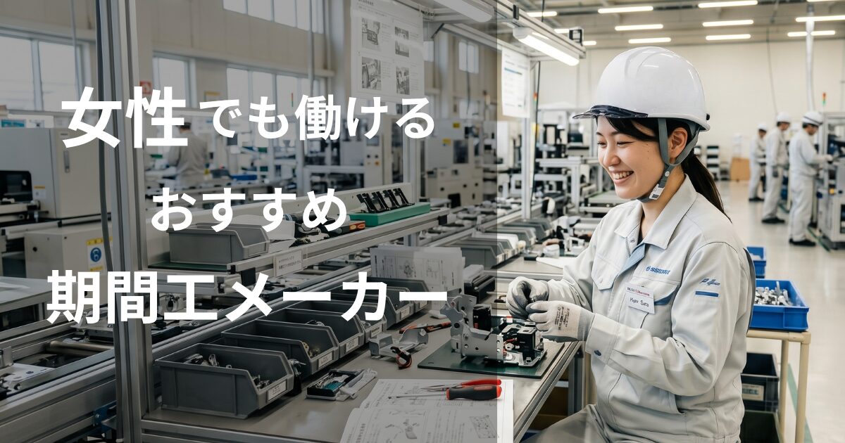 女性でも期間工として働けることを考える女性作業員