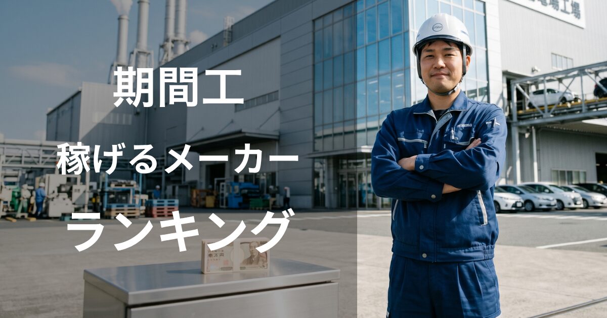期間工で稼げるメーカーランキング