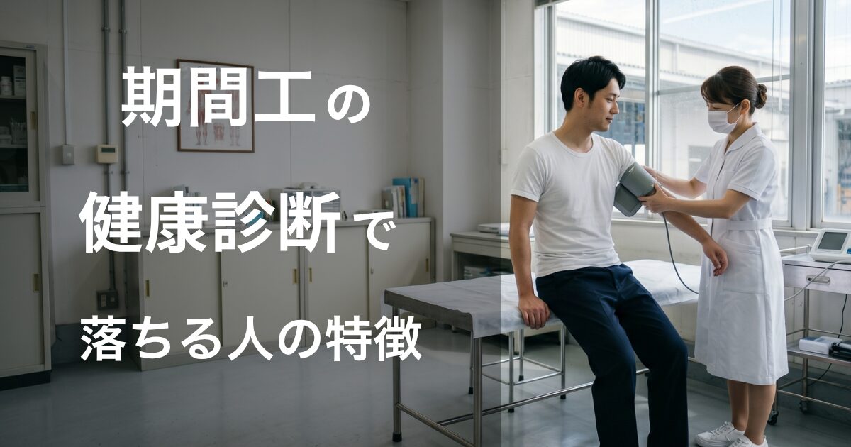 期間工の健康診断で落ちる人の特徴と対策