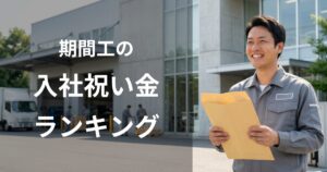 期間工の入社祝い金ランキング