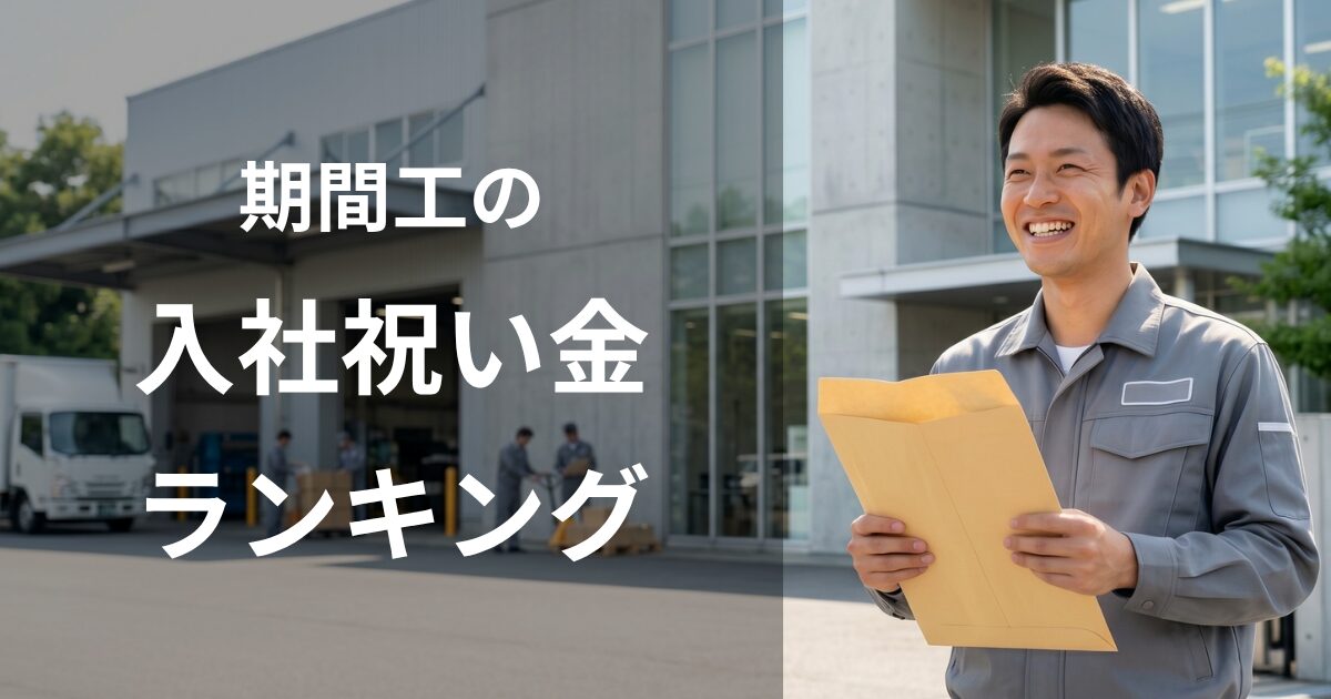 期間工の入社祝い金ランキング