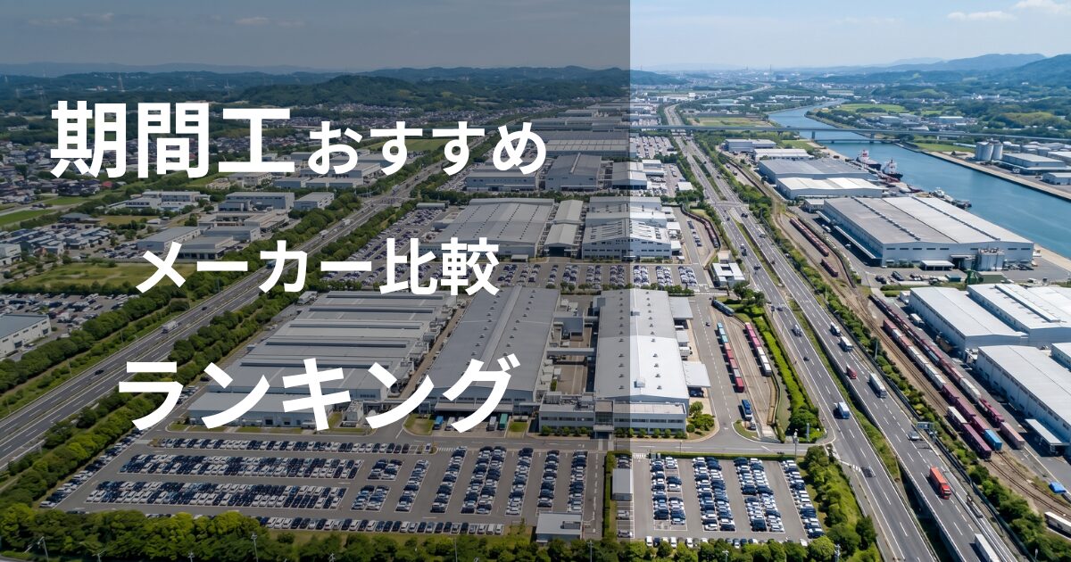 期間工おすすめメーカー比較ランキング