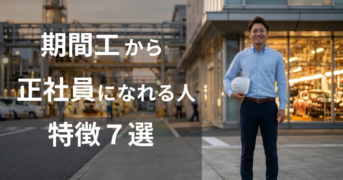 期間工から正社員になれる人の特徴7選