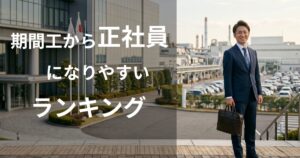 期間工から正社員になりやすいメーカーランキングを考える人
