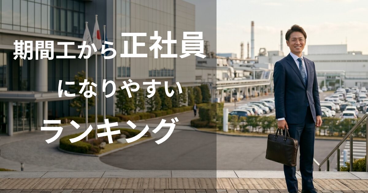 期間工から正社員になりやすいメーカーランキングを考える人