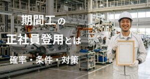 期間工の正社員登用とは