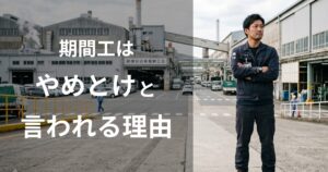 期間工はやめとけと言われる5つの理由