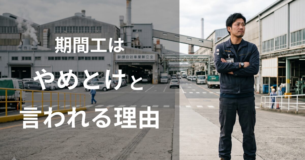 期間工はやめとけと言われる5つの理由