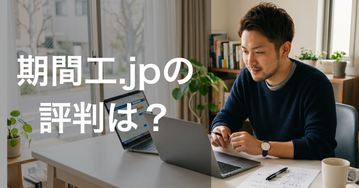 期間工.jpのサイトをPCで見ている人