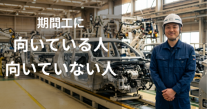 期間工に向いている人・向いていない人の特徴を考える作業員