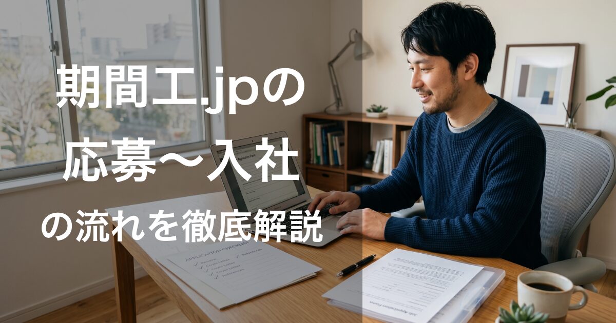 期間工.jpの応募から入社までの流れを調べている人
