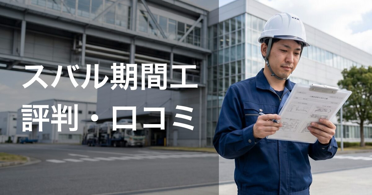 スバル期間工の口コミ・評判から分かる向いている人の特徴