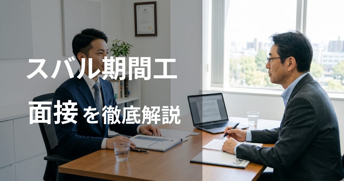 スバル期間工の面接に落ちない方法と質問対策