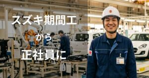 スズキ期間工から正社員になる方法