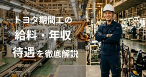 トヨタ期間工の給料・年収・待遇を考えている作業員