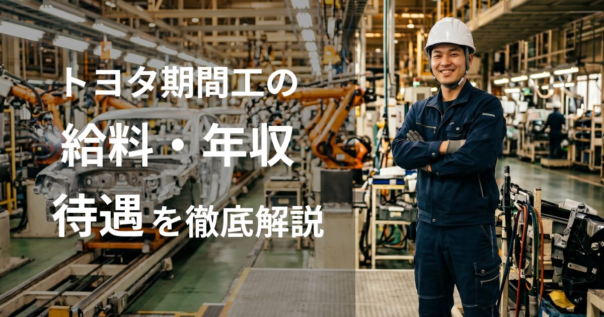 トヨタ期間工の給料・年収・待遇を考えている作業員