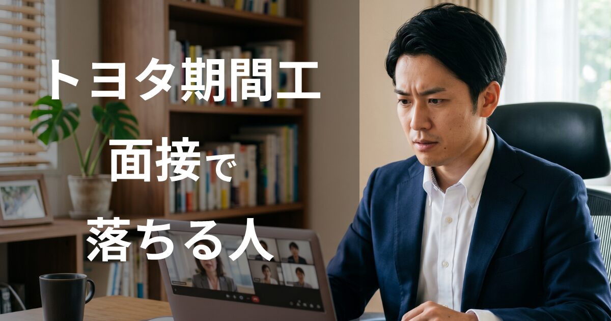 トヨタ期間工の面接で落ちる人の特徴と対策