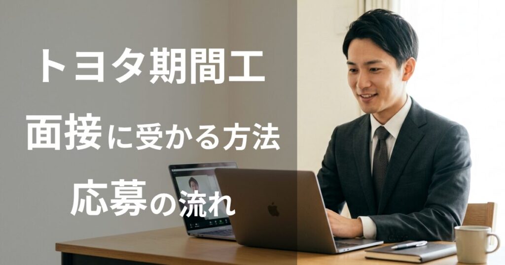 トヨタ期間工の面接に受かる方法と応募の流れ
