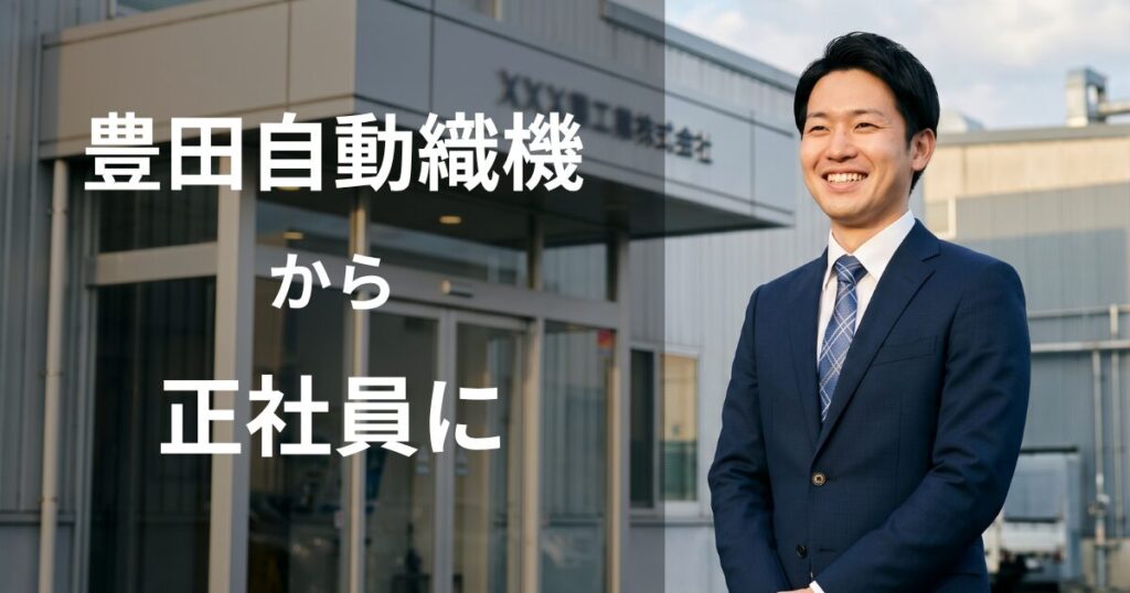 豊田自動織機期間工から正社員になる方法