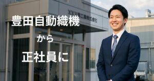 豊田自動織機期間工から正社員になる方法