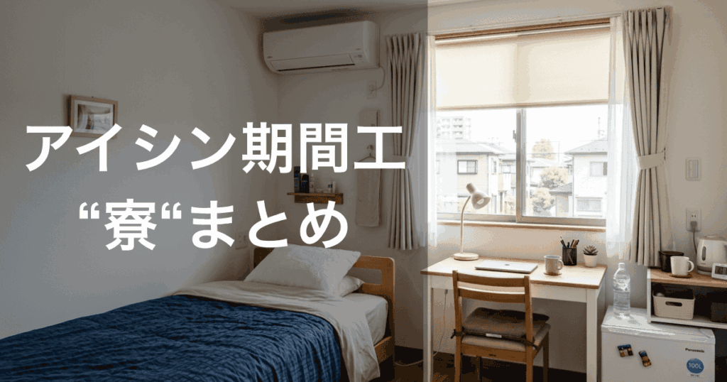 アイシン期間工の寮・生活環境まとめ