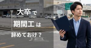 大卒で期間工はやめとけ?