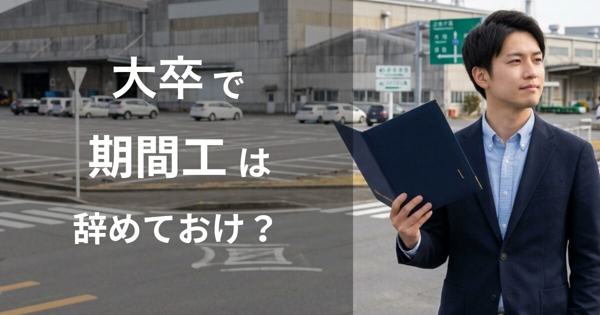 大卒で期間工はやめとけ？