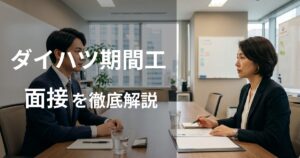 ダイハツ九州期間工の面接を徹底解説