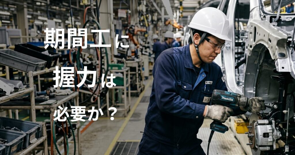 期間工に握力は必要か