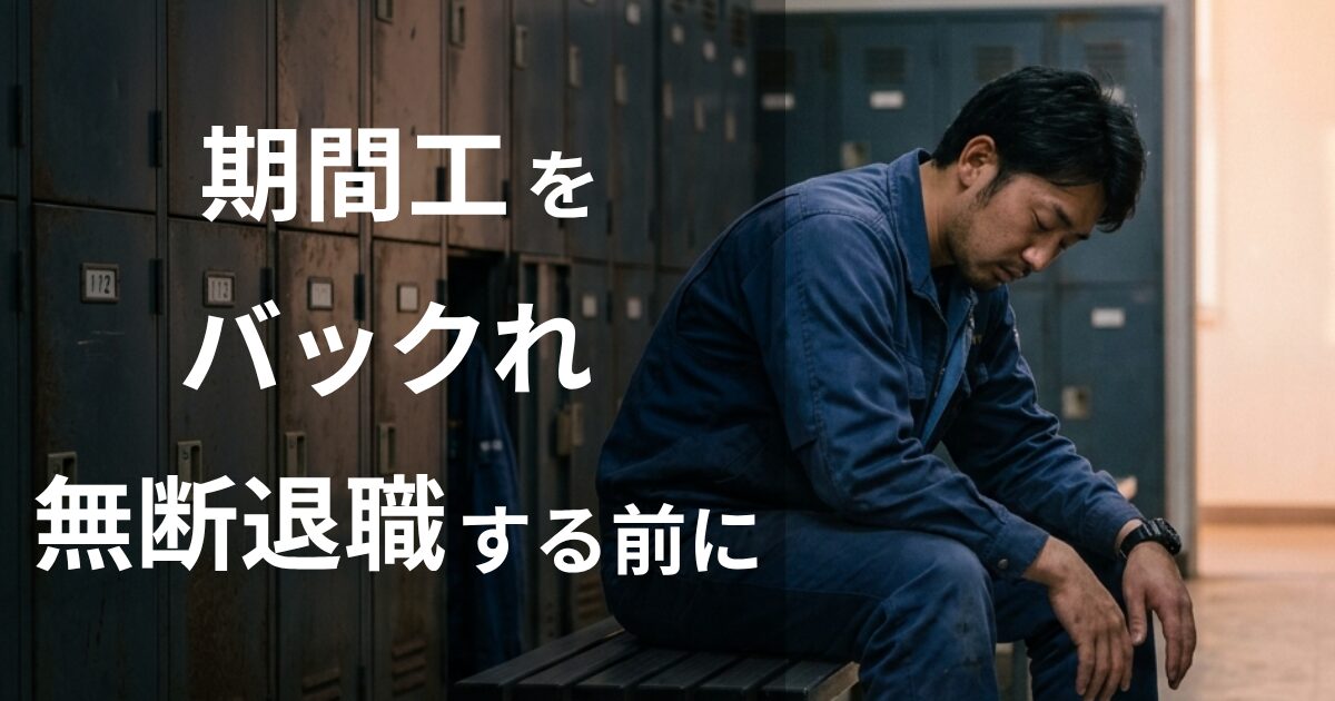 期間工をバックレ・無断退職する前に読む