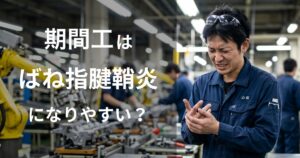 期間工はバネ指・腱鞘炎になりやすい?