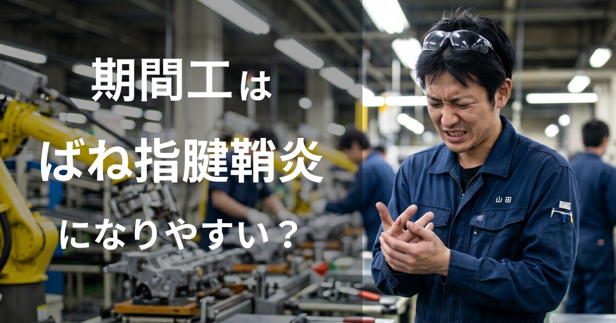 期間工はバネ指・腱鞘炎になりやすい?