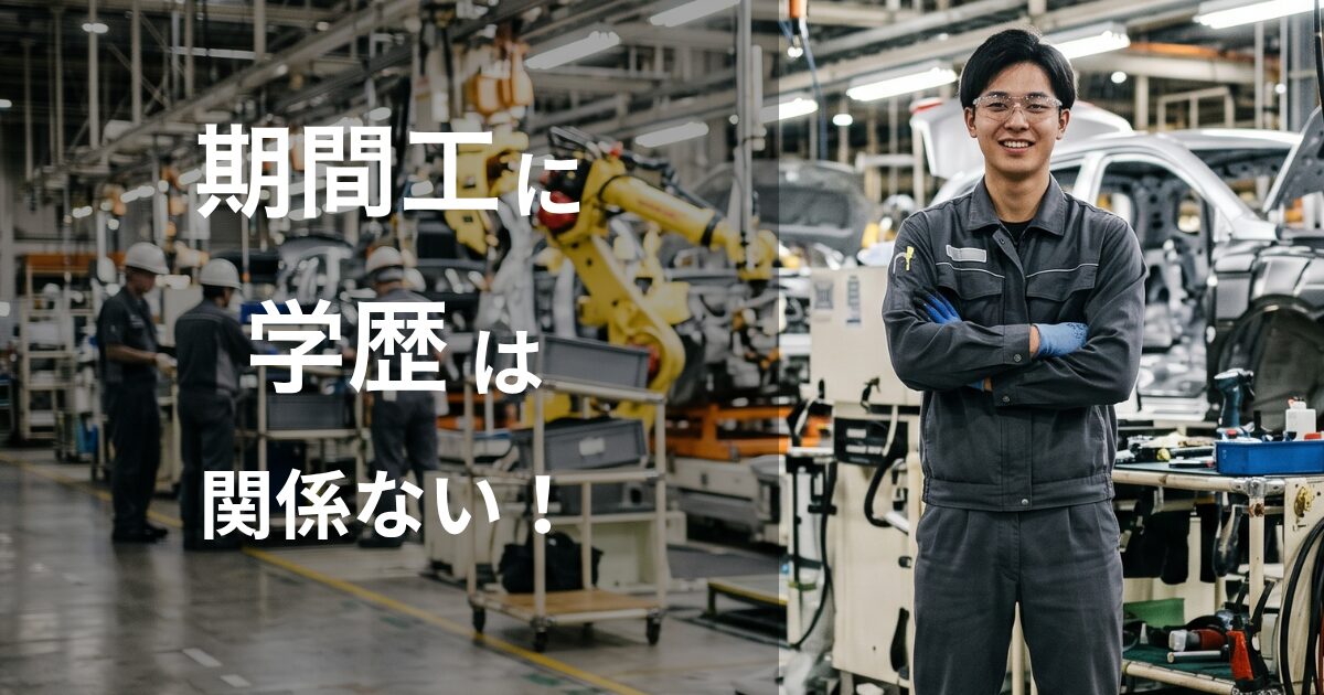 期間工に学歴は関係ない