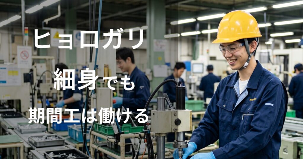 ヒョロガリ・細身でも期間工は働ける