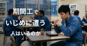 期間工でいじめに遭う人はいるのか