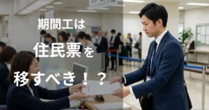 期間工は住民票を移すべきか