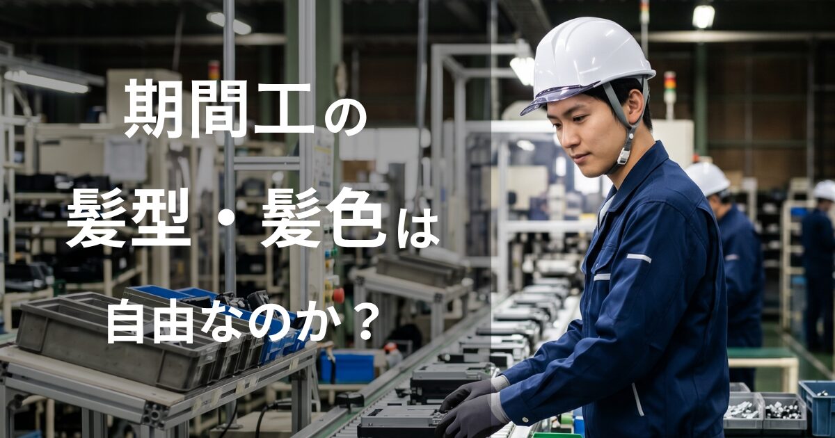 期間工の髪型・髪色は自由か