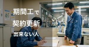 期間工で契約更新できない人の5つの特徴