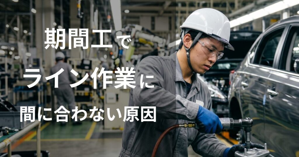 期間工でライン作業が間に合わない原因と解決策