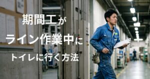 期間工がライン作業中にトイレに行く方法