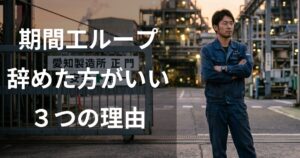 期間工ループを辞めた方がいい3つの理由