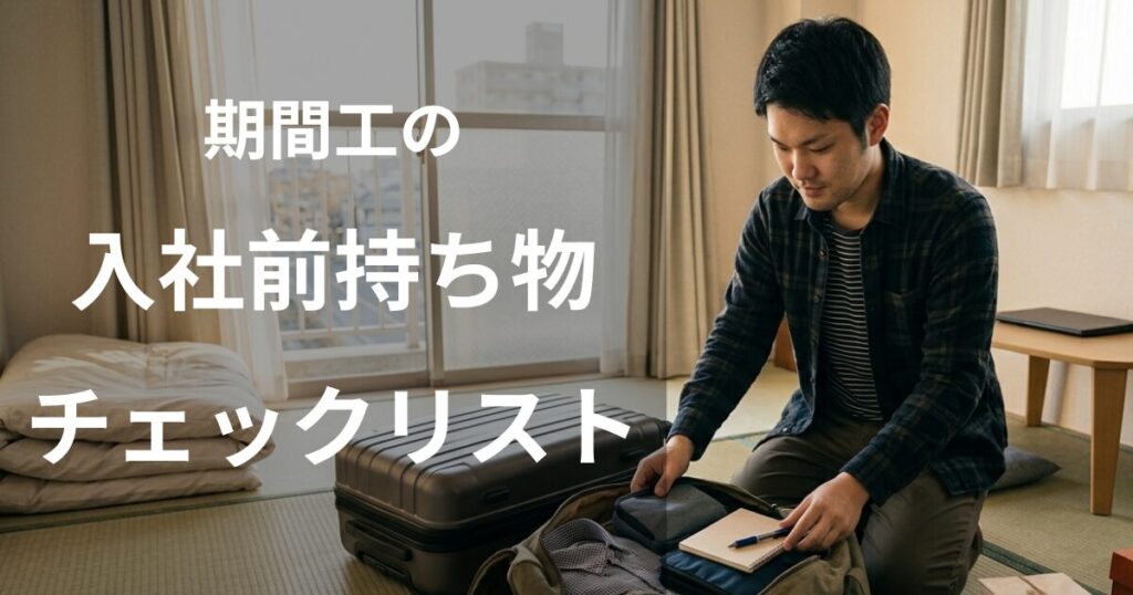 期間工の入社前持ち物チェックリスト
