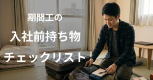 期間工の入社前持ち物チェックリスト