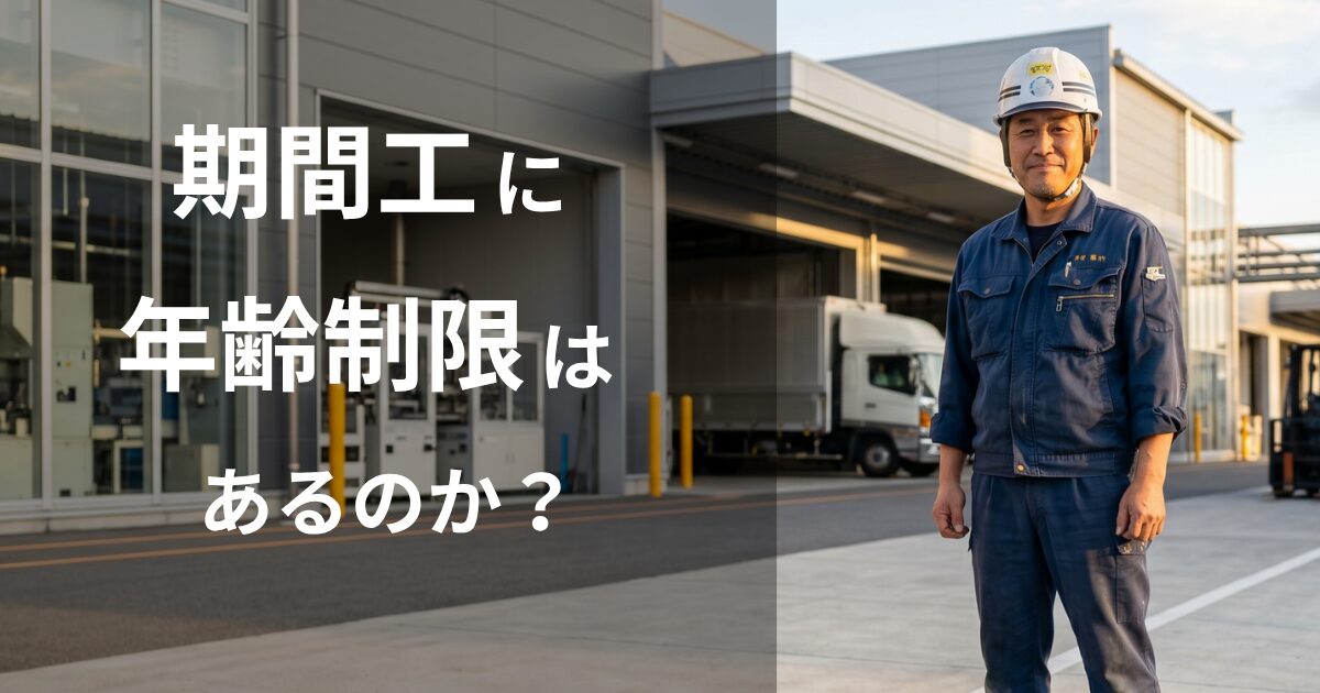 期間工に年齢制限はある?