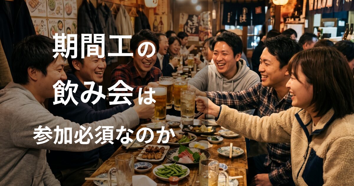 期間工の飲み会は参加必須か