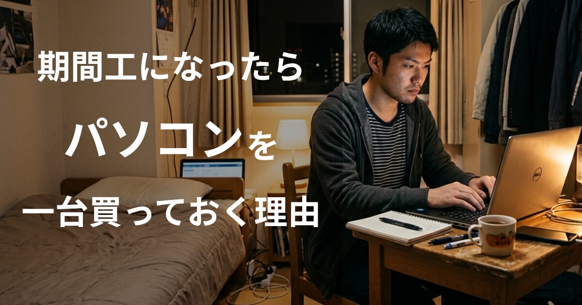 期間工になったらPCを1台買っておくべき理由
